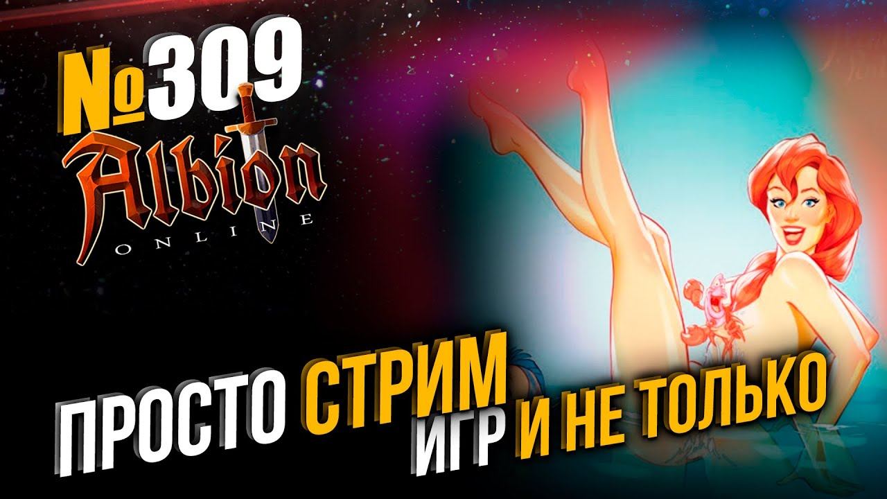 Победа будет за нами // Albion Online // Просто стрим // №309 смотреть онлайн