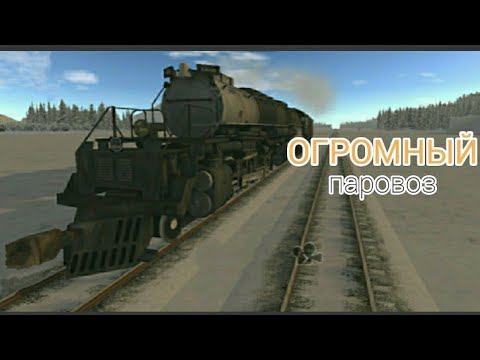 САМЫЙ БОЛЬШОЙ ПАРОВОЗ! |Big boy - train and rail yard simulator смотреть онлайн