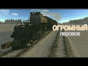 САМЫЙ БОЛЬШОЙ ПАРОВОЗ!  |Big boy - train and rail yard simulator
