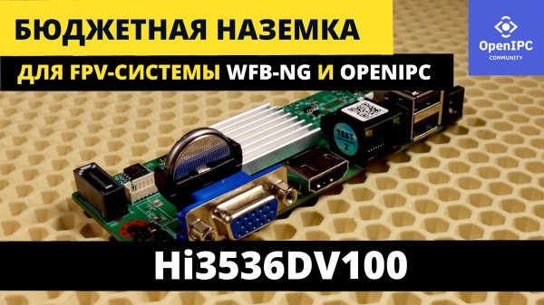 Цифровая VRX FPV WFB-NG из китайского ip-видеорегистратора, система VENC/VDEC #OpenIPC