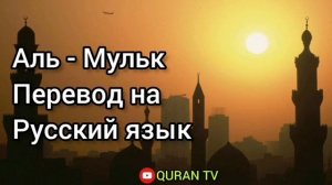 Сура Аль - Мульк Перевод на русский
