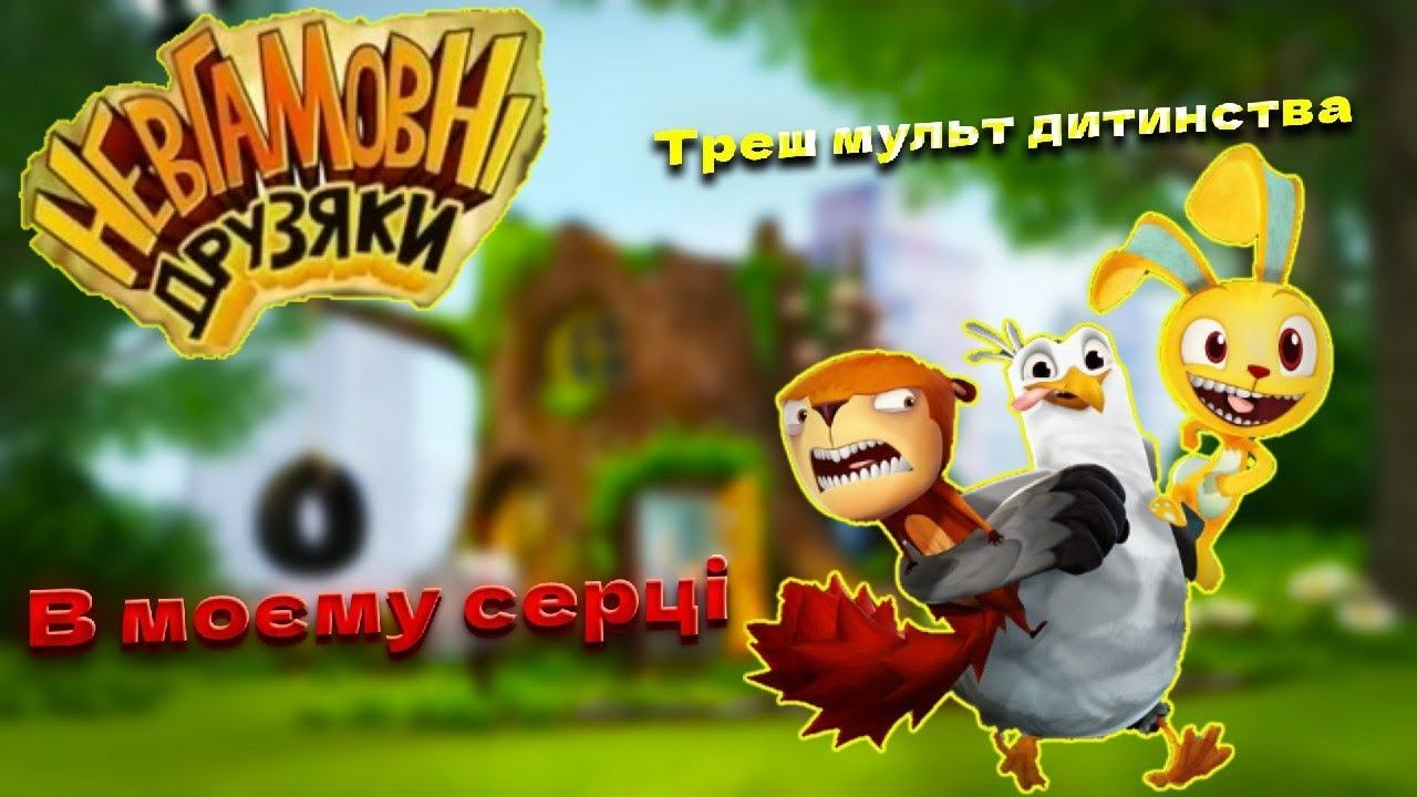 Крінжовий мультсеріал мого дитинства | Огляд мультсеріалу: Невгамовні друзяки | ( Lazy review ) смотреть онлайн