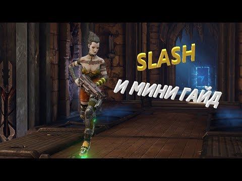 Quake Champions ! Slash ,Flash мира Quake!!! смотреть онлайн