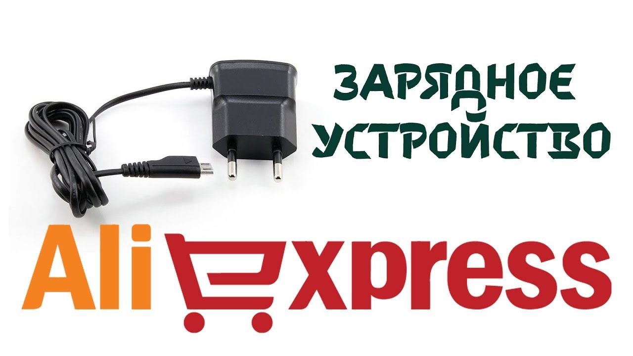 Китайский зарядник. AliExpress смотреть онлайн