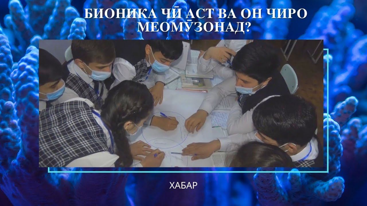 БИОНИКА ЧӢ АСТ ВА ОН ЧИРО МЕОМӮЗОНАД? смотреть онлайн