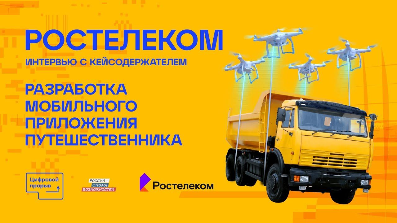 Ростелеком: интервью с кейсодержателем смотреть онлайн