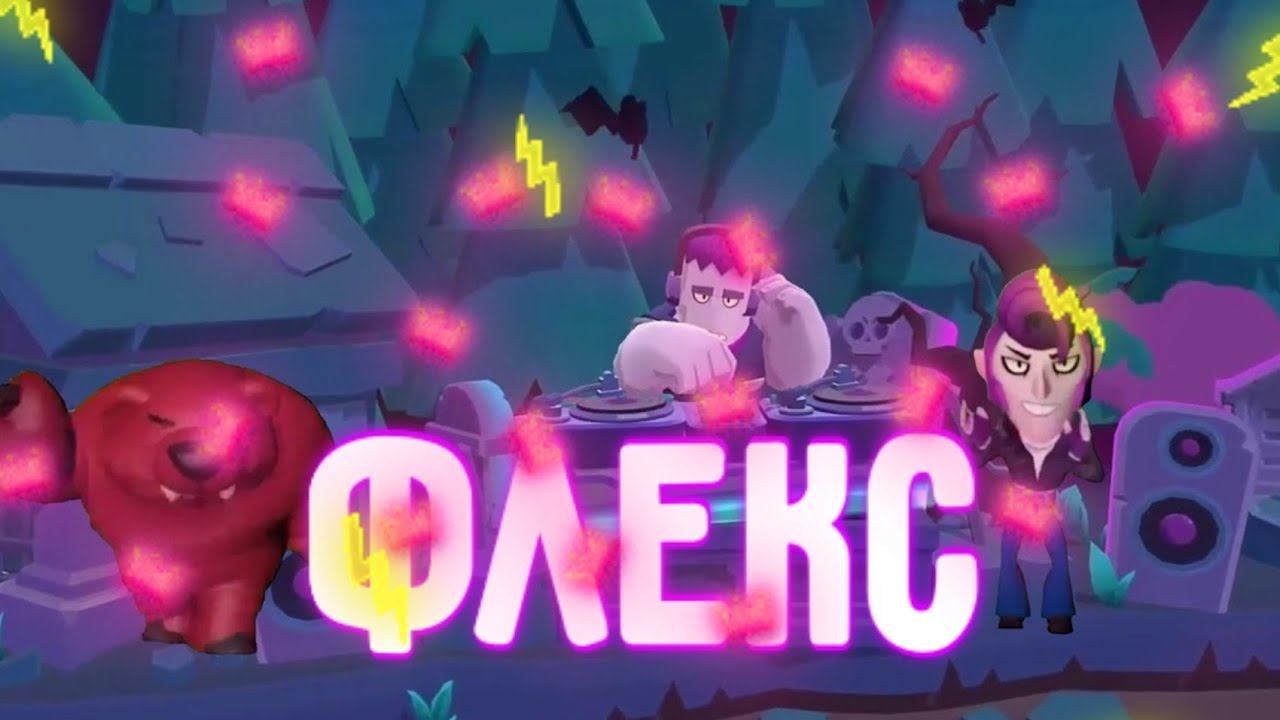 Флекс бравлеров #1 смотреть онлайн
