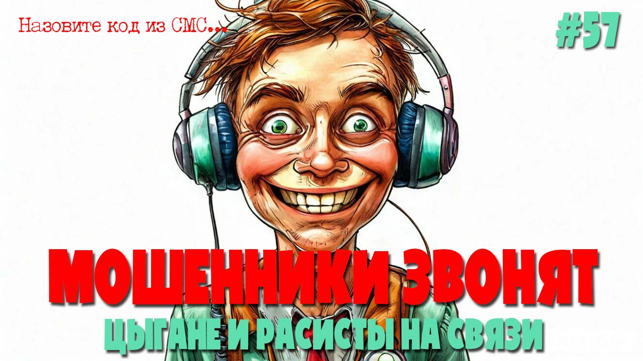 Полковнику никто не пишет | Расисты и цыгане на связи | Подборка разговоров с мошенниками смотреть онлайн
