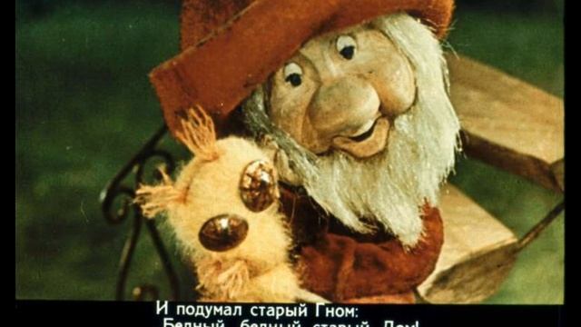 О том, как гном покинул дом... смотреть онлайн