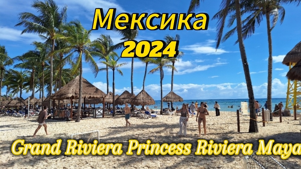 Мексика Mexico 2024 Grand Riviera Princess
