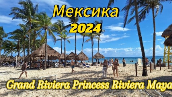 Мексика Mexico 2024 Grand Riviera Princess