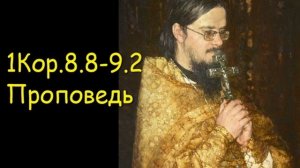1Кор.8.8-9.2[2] Проповедь