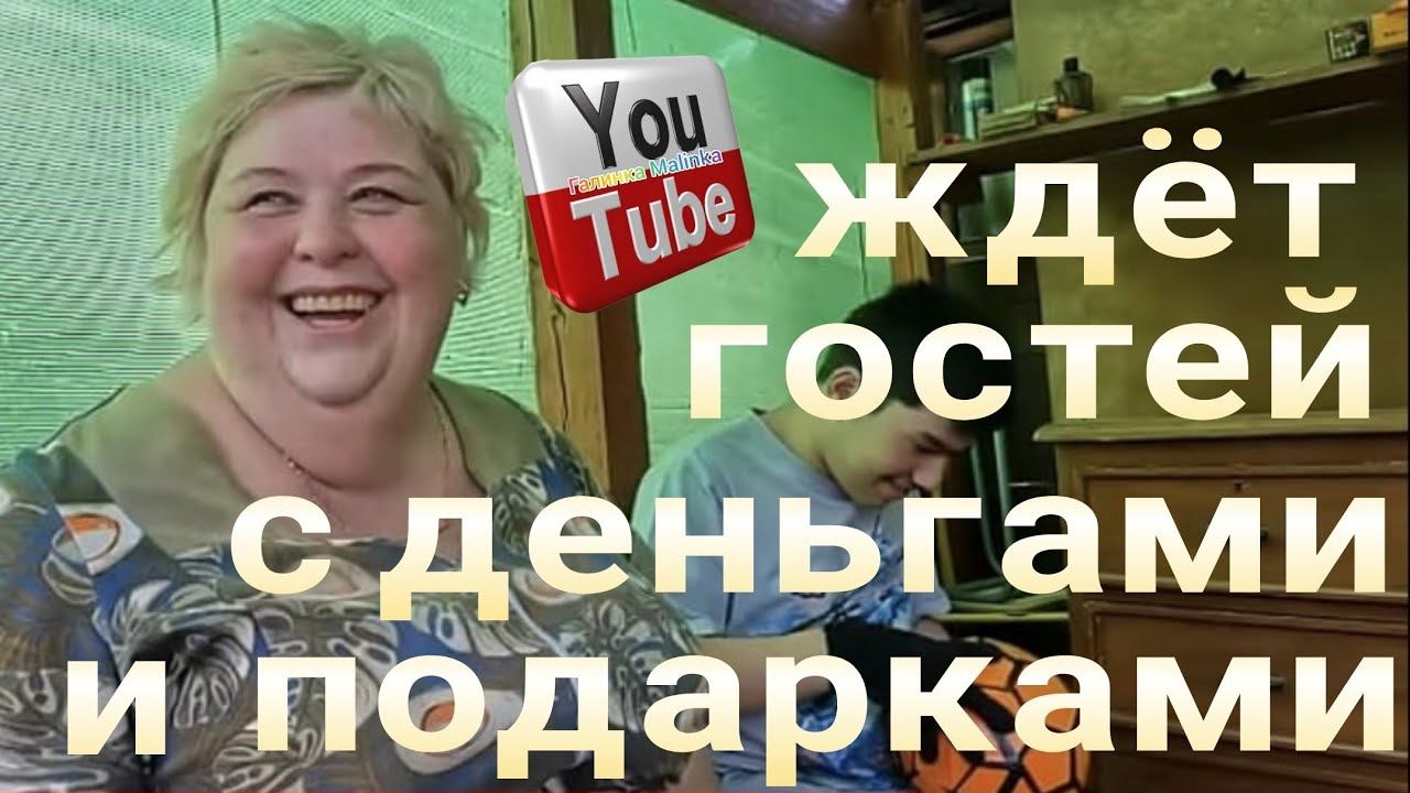 Ольга Уралочка live /Ждет гостей с деньгами и подарками /Обзор Влогов /Уралочка и Сафар / смотреть онлайн