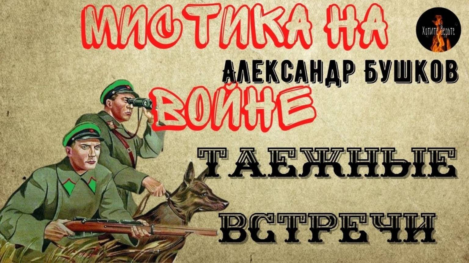 Мистика на Войне. ТАЕЖНЫЕ ВСТРЕЧИ (Пограничники столкнулись с непознанным.) смотреть онлайн
