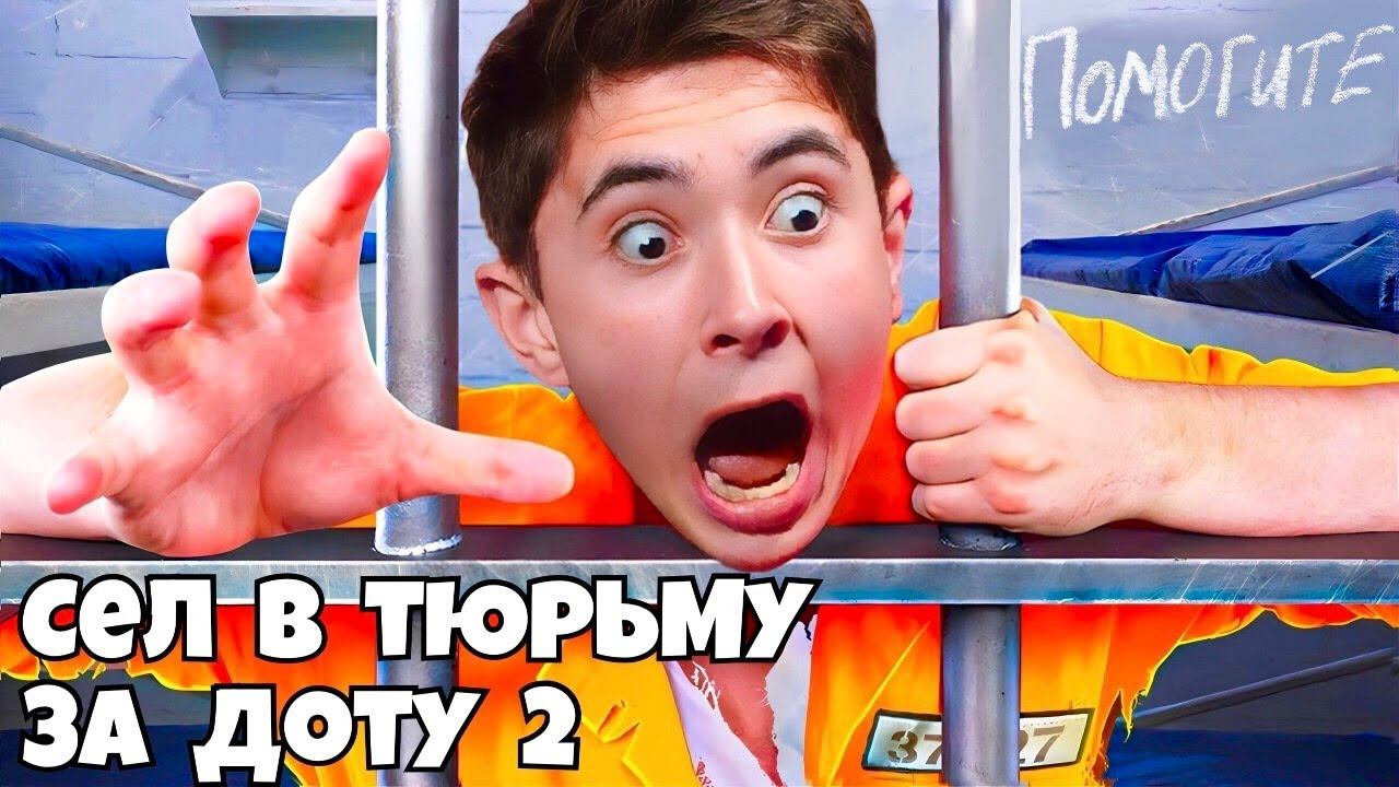 В России будут САЖАТЬ В ТЮРЬМУ за игру в ДОТУ 2 / Dota 2 смотреть онлайн