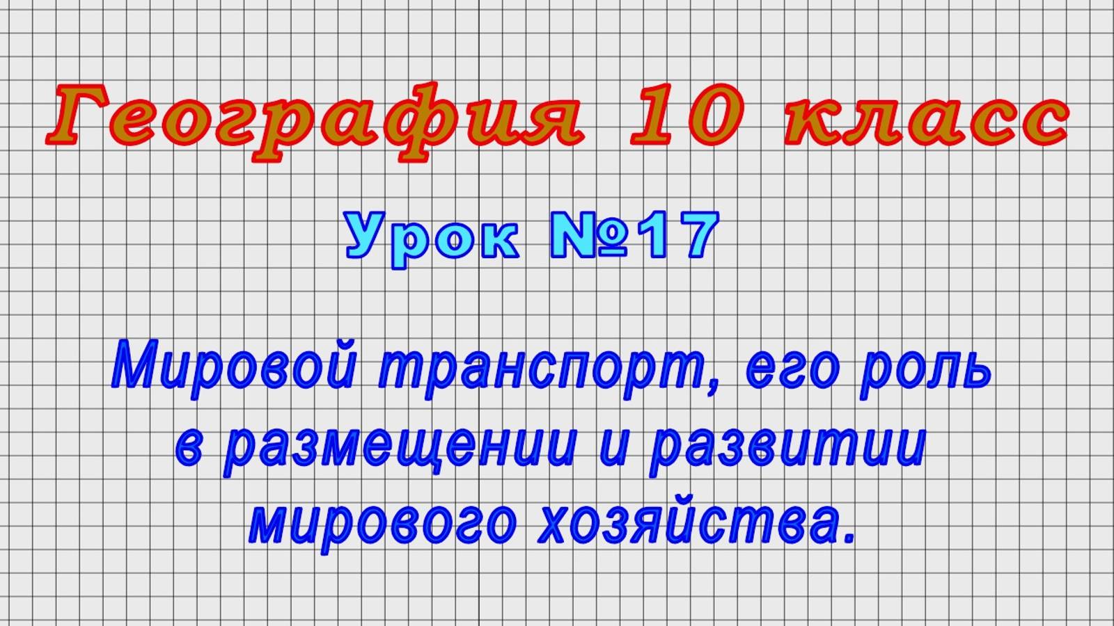 География 10 класс (Урок№17 - Мировой транспорт, роль в размещении и развитии мирового хозяйства.) смотреть онлайн