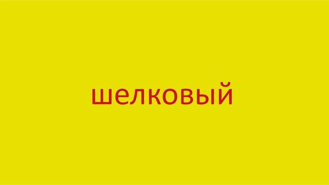 4699 Как произнести слово шелковый How to pronounce the adjective silk in Russian Russian pronuncia смотреть онлайн