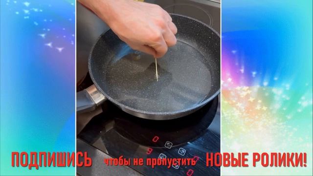 КАК ПОНЯТЬ ЧТО МАСЛО НА СКОВОРОДЕ РАЗОГРЕЛОСЬ смотреть онлайн