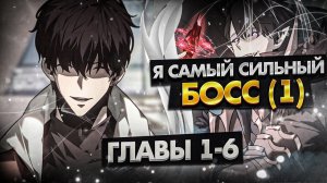 Озвучка манги l Я самый сильный БОСС l 1-6 главы