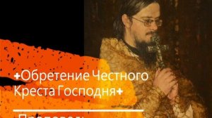 +Обретение Честного Креста Господня+ Проповедь
