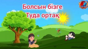 1мамыр Достық әні.Ақпыз,қара, сарымыз.