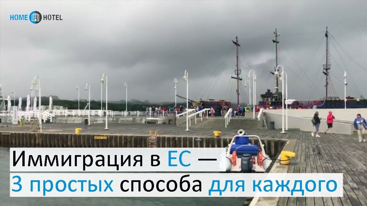 С чего начать иммиграцию в ЕС - 3 простых способа для каждого. смотреть онлайн