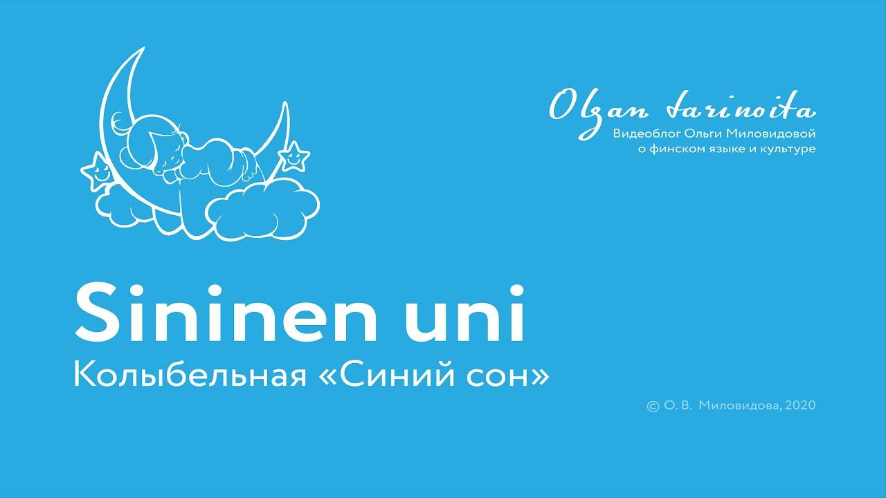 Финские колыбельные: Sininen uni смотреть онлайн