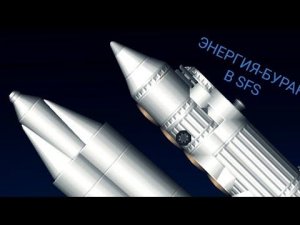 ЭНЕРГИЯ -БУРАН В SFS В БЕСПЛАТНОЙ ВЕРСИИ!!!