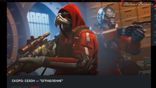 Касаемо грядущего сезона "Ограбление" в Warface | Варфейс - на самом деле не это главное...