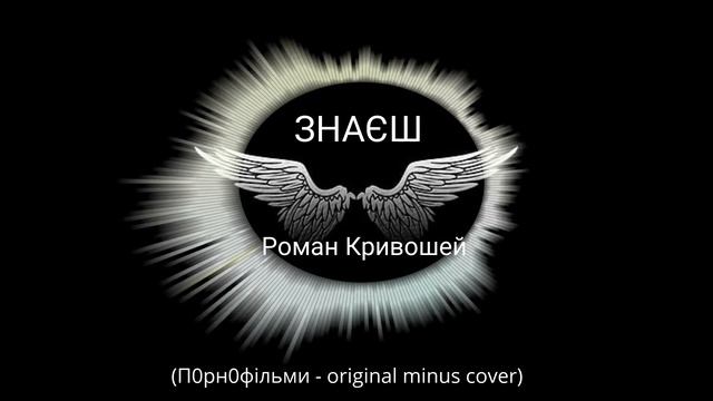 ЗНАЄШ - Роман Кривошей (П0рн0фільми- original-minus-cover) смотреть онлайн