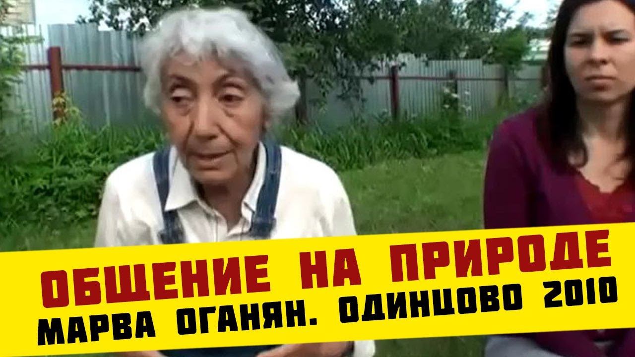 Марва Оганян. Одинцово 2010. Общение на природе смотреть онлайн