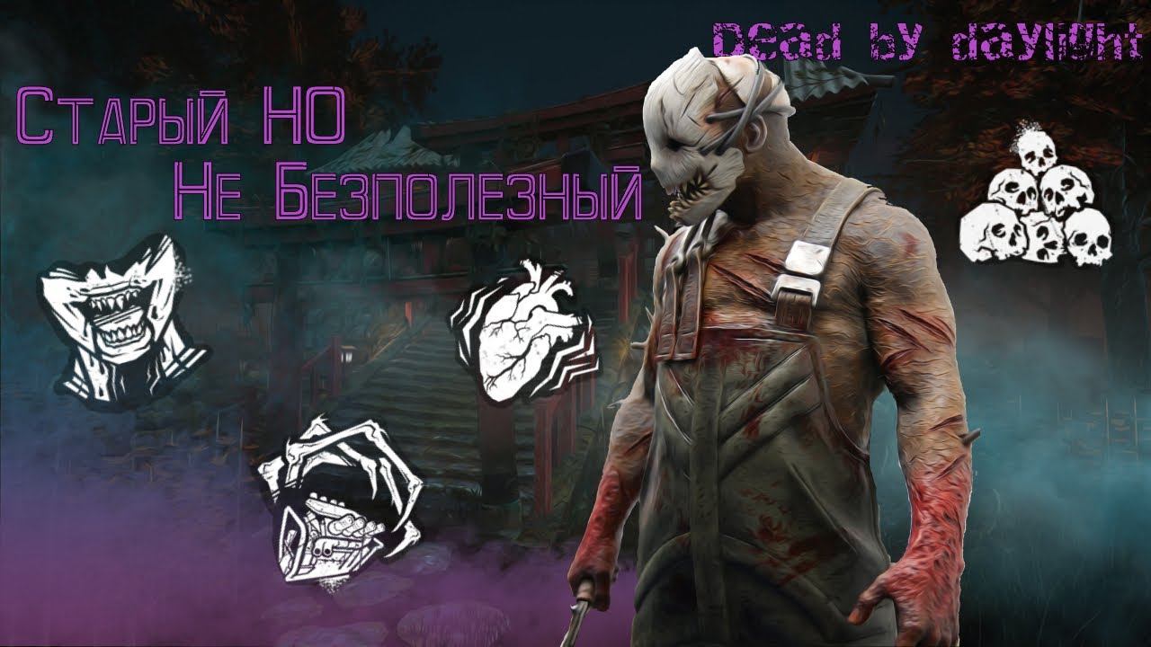 Dead by daylight Траппер с пожиранием надежды. ЧТО ВЫШЛО смотреть онлайн
