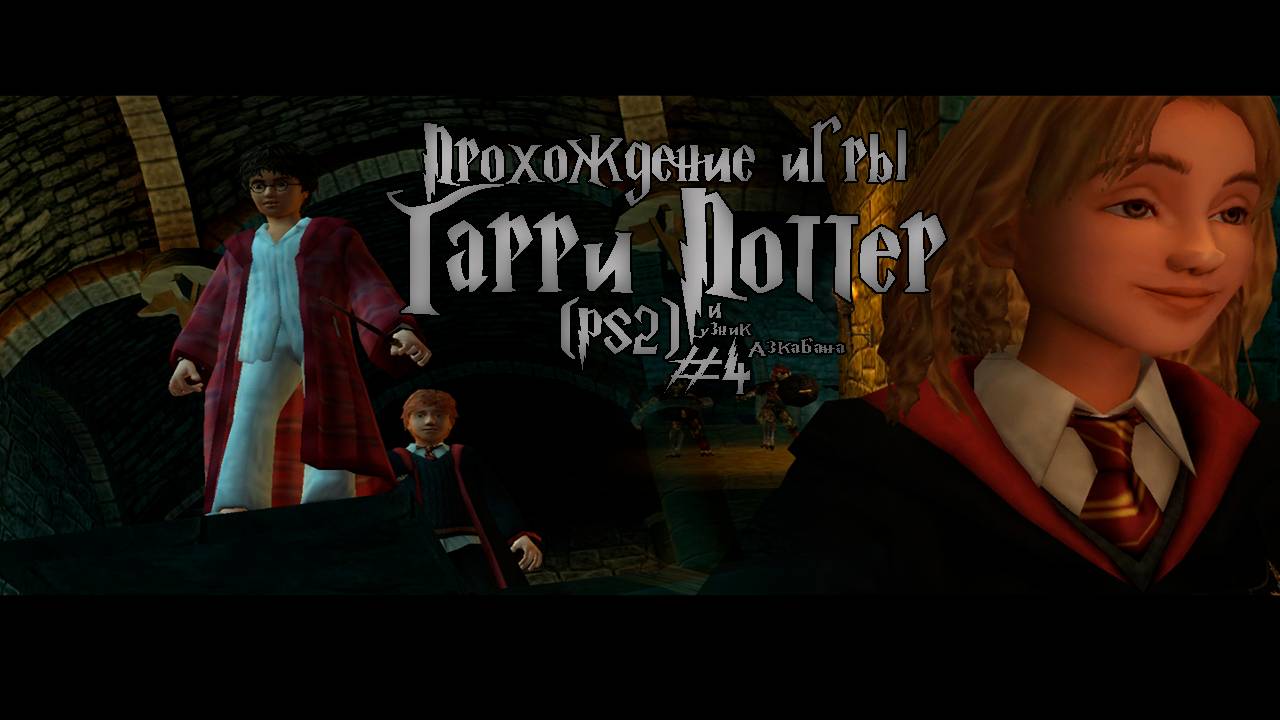 Прохождение игры Гарри Поттер и Узник Азкабана (PS2) - #4