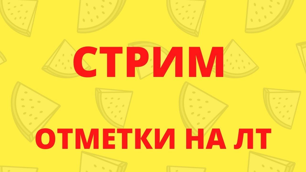 ОТМЕТКИ НА ЛТ ЕБР - 105 . 13 90. Т-49. БУЛЬДОГ ЧАСТЬ-2 смотреть онлайн
