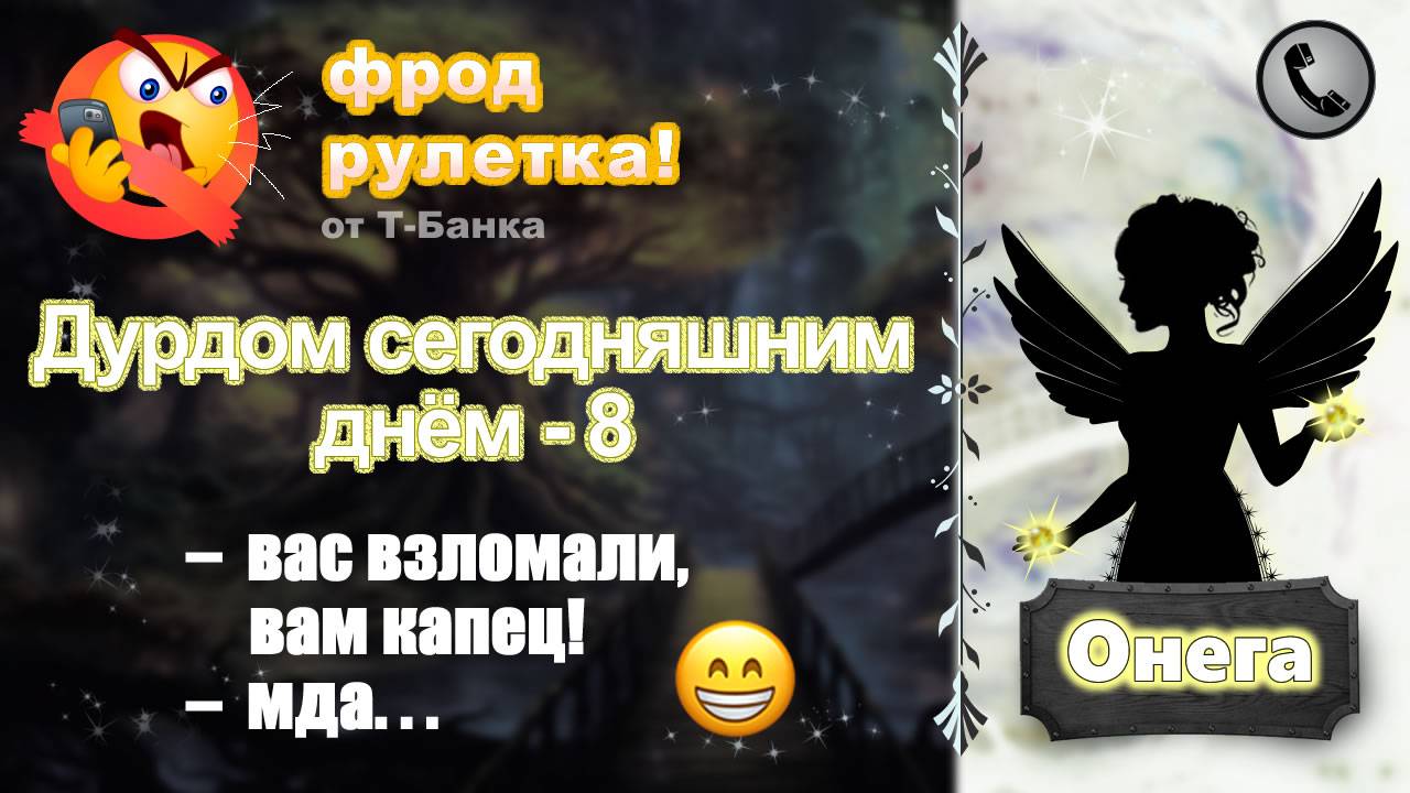 ОНЕГА. Фрод-рулетка. Дурдом сегодняшним днём - 8 смотреть онлайн