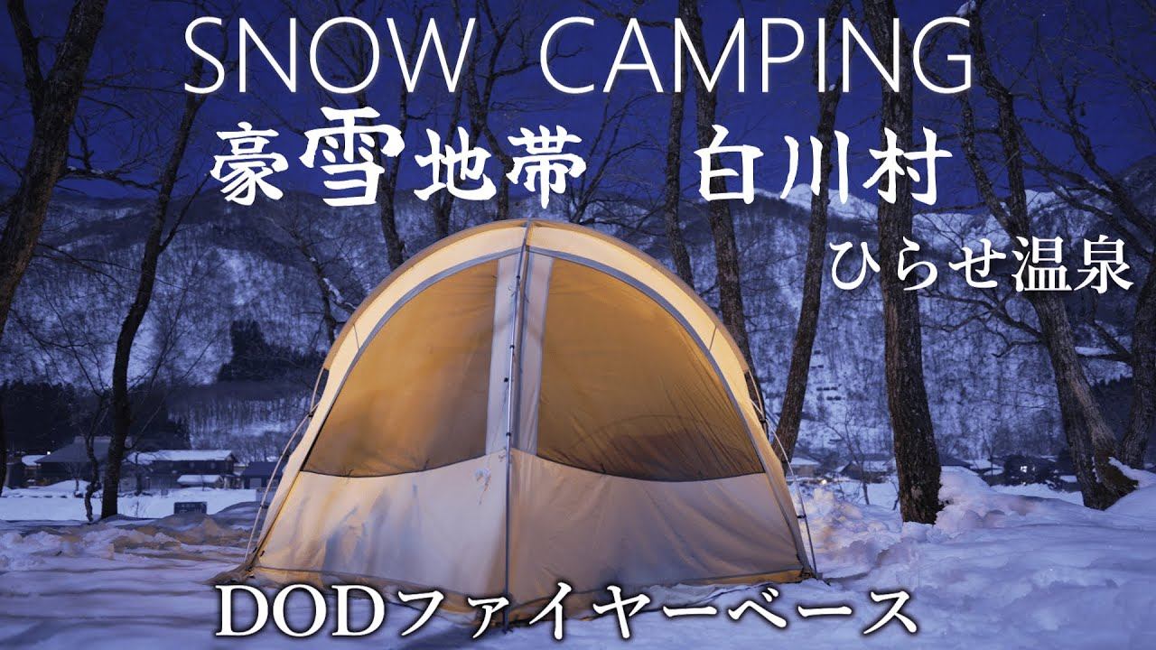 キャンプ 雪中キャンプ ドームテントとレインボーストーブで冬キャンプ ひらせ温泉キャンプサイト смотреть онлайн