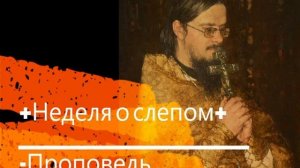 +Неделя о слепом+ Проповедь