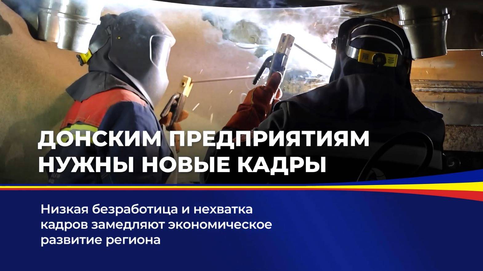 Донским предприятиям нужны новые кадры смотреть онлайн