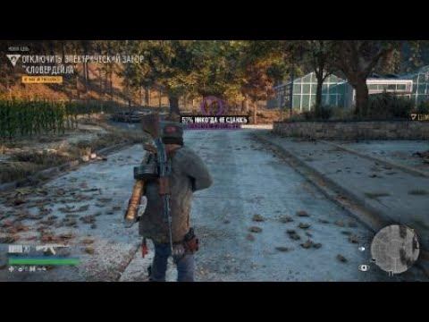 Days Gone #35 Горькая правда (прохождение без комментариев) смотреть онлайн