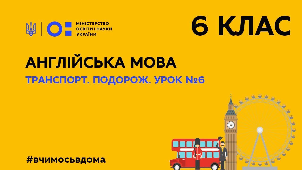 6 клас. Англійська мова. Транспорт. Подорож. Урок №6 (Тиж.2:ПТ) смотреть онлайн