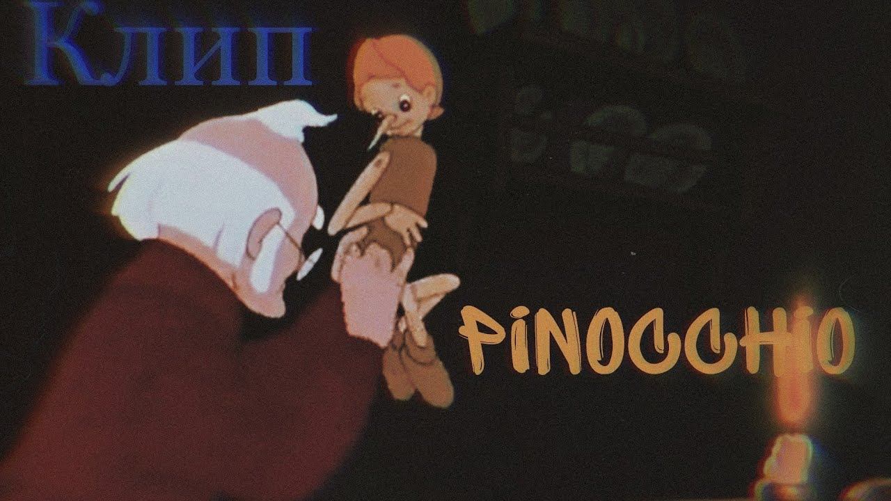 Pinocchio музыка #Клип