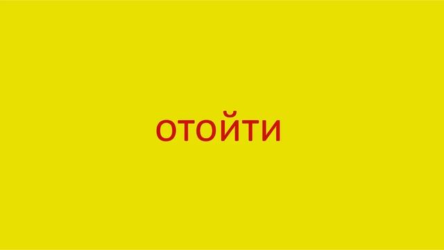 2439 Как произнести слово отойти How to pronounce the word move away in Russian Russian pronunciati смотреть онлайн