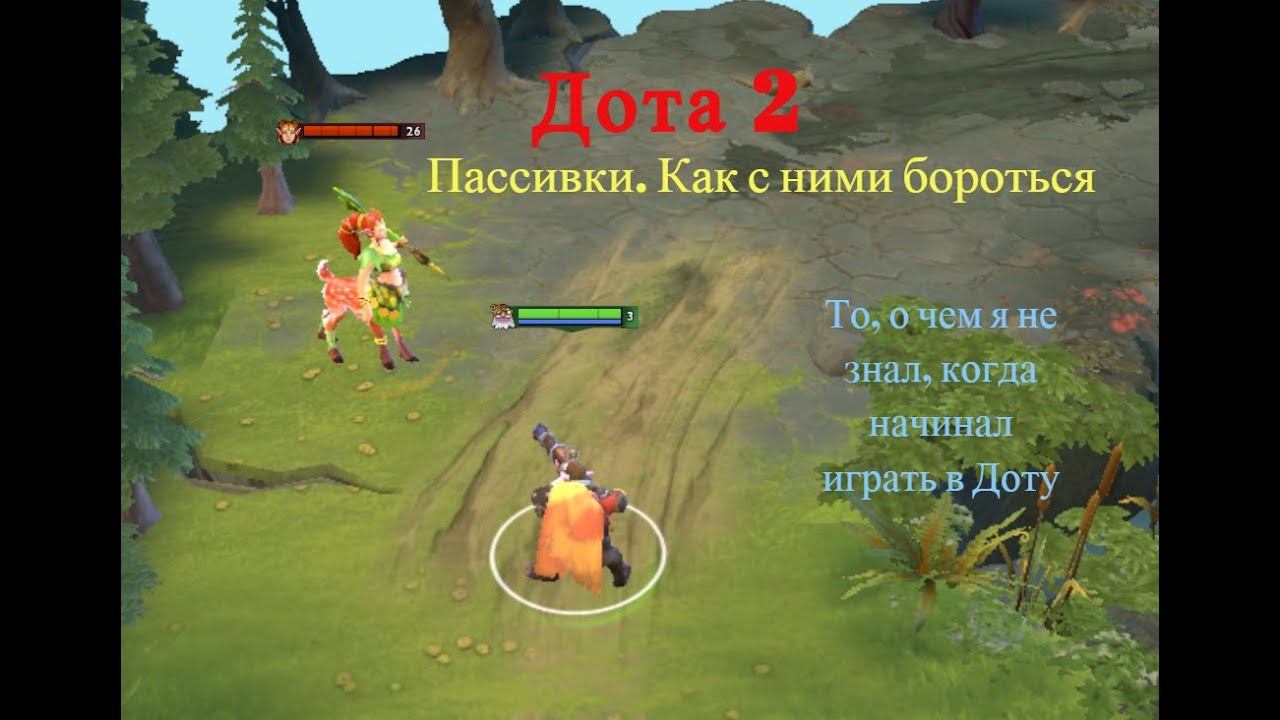 Дота 2. Пассивки, как с ними бороться. смотреть онлайн