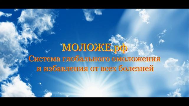 СИСТЕМА ГЛОБАЛЬНОГО ОМОЛОЖЕНИЯ И ИЗБАВЛЕНИЯ ОТ ВСЕХ БОЛЕЗНЕЙ + бонусы на 11500 р. смотреть онлайн