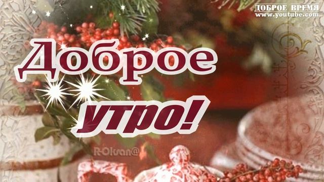 КРАСИВЫЕ ПЕСНИ ОБО ВСЁМ...Доброе Утро! смотреть онлайн