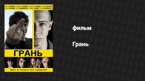 Грань (фильм, 2010)