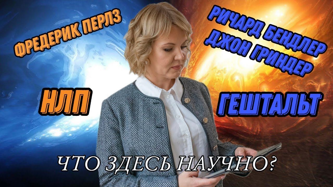 Как начиналось НЛП? Моделирование. Гриндер, Бендлер, Перлз. Гештальт и НЛП. смотреть онлайн
