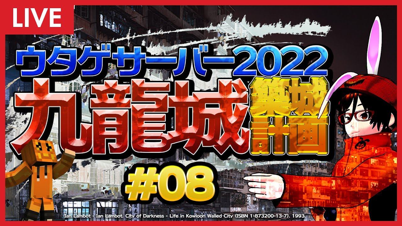 #08 マインクラフターの憧れ… 混沌建築の極み… ウタゲサーバー2022 九龍城築城計画 ！【 Minecraft マイクラ マインクラフト ライブ配信 】 смотреть онлайн