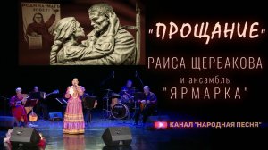 Раиса Щербакова,анс.Ярмарка-Прощание