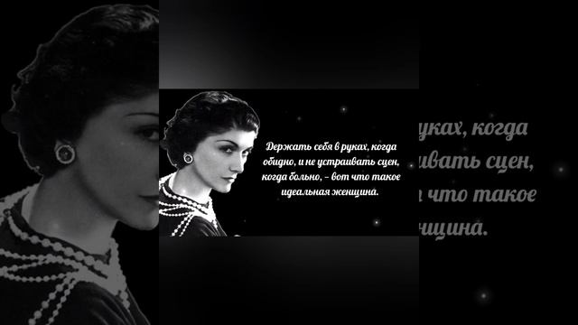 "Идеальная женщина" - Цитата Коко шанель смотреть онлайн